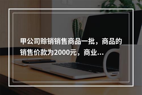 甲公司赊销销售商品一批，商品的销售价款为2000元，商业折扣