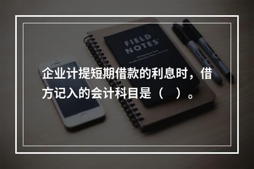 企业计提短期借款的利息时，借方记入的会计科目是（　）。