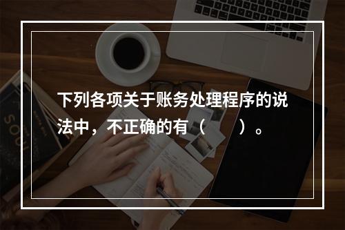 下列各项关于账务处理程序的说法中，不正确的有（　　）。