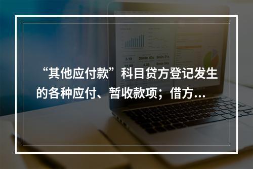 “其他应付款”科目贷方登记发生的各种应付、暂收款项；借方登记