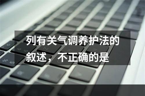 列有关气调养护法的叙述，不正确的是