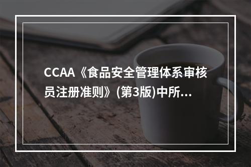 CCAA《食品安全管理体系审核员注册准则》(第3版)中所说的