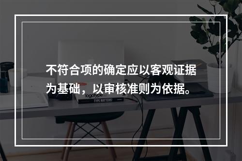 不符合项的确定应以客观证据为基础，以审核准则为依据。