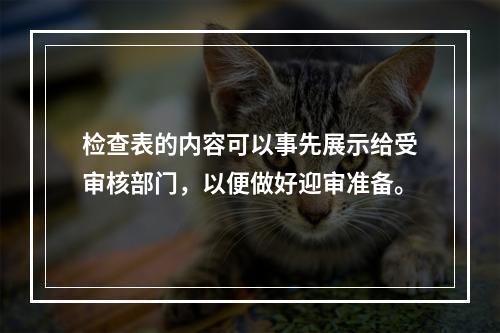 检查表的内容可以事先展示给受审核部门，以便做好迎审准备。