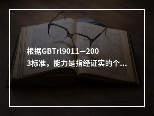 根据GBTrl9011—2003标准，能力是指经证实的个人素