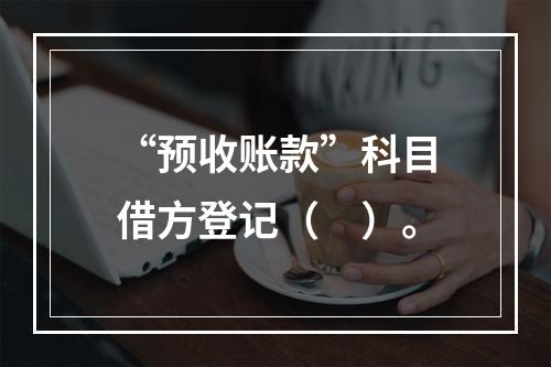 “预收账款”科目借方登记（　）。