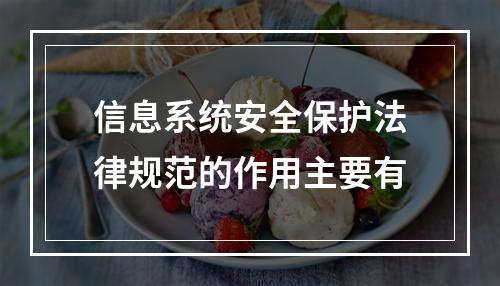 信息系统安全保护法律规范的作用主要有