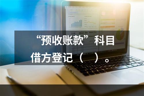 “预收账款”科目借方登记（　）。