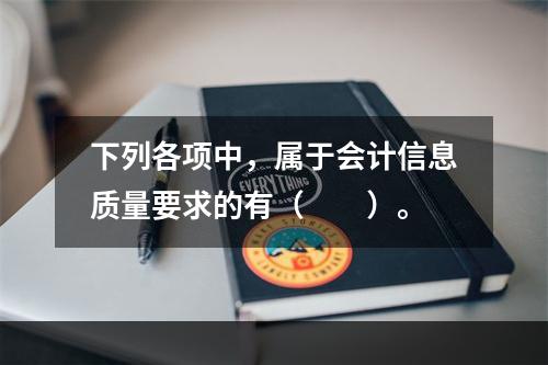 下列各项中，属于会计信息质量要求的有（　　）。