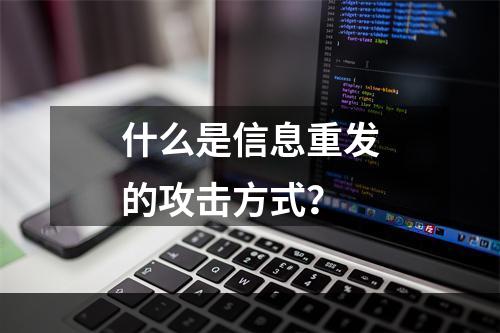 什么是信息重发的攻击方式？