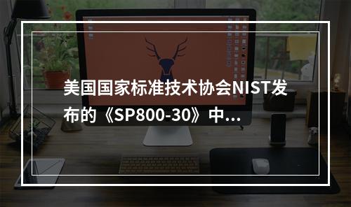 美国国家标准技术协会NIST发布的《SP800-30》中详细