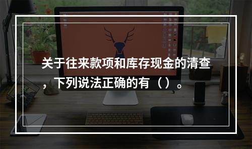 关于往来款项和库存现金的清查，下列说法正确的有（ ）。