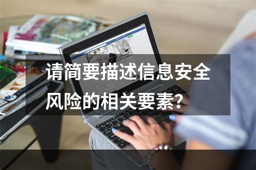 请简要描述信息安全风险的相关要素？