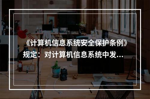 《计算机信息系统安全保护条例》规定：对计算机信息系统中发生的