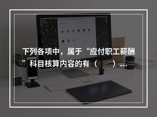 下列各项中，属于“应付职工薪酬”科目核算内容的有（　　）。