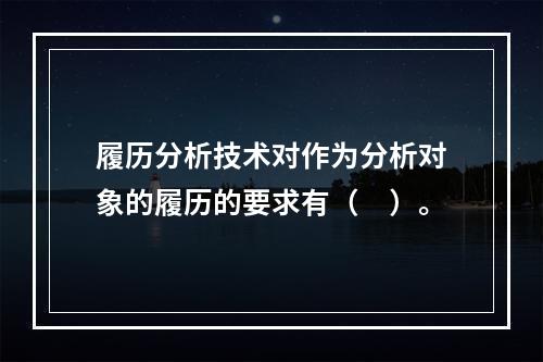 履历分析技术对作为分析对象的履历的要求有（　）。