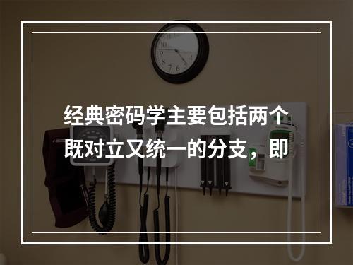 经典密码学主要包括两个既对立又统一的分支，即