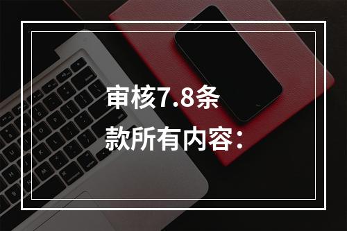 审核7.8条款所有内容：