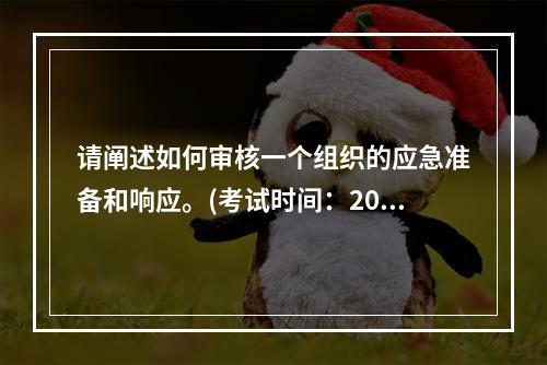 请阐述如何审核一个组织的应急准备和响应。(考试时间：2013