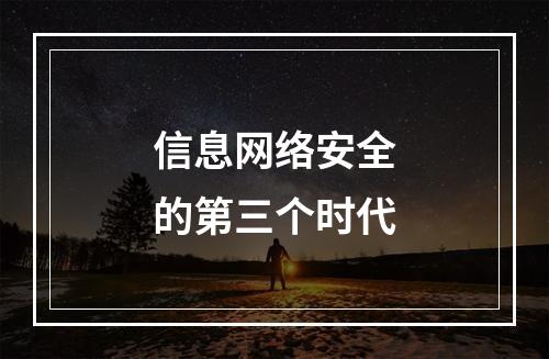 信息网络安全的第三个时代