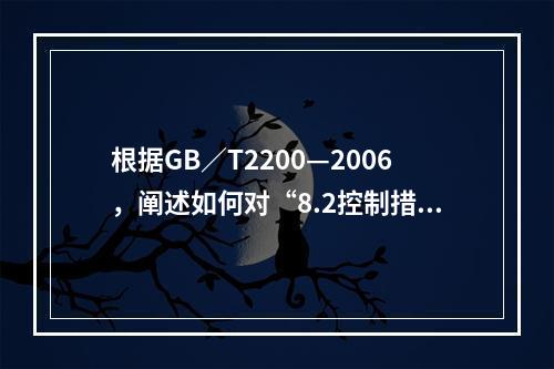 根据GB／T2200—2006，阐述如何对“8.2控制措旌组