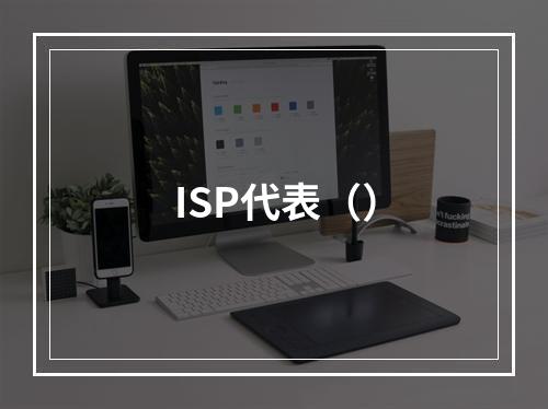 ISP代表（）