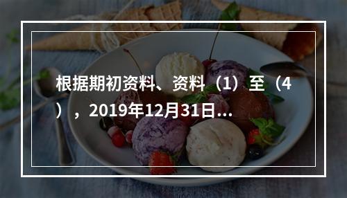 根据期初资料、资料（1）至（4），2019年12月31日甲企