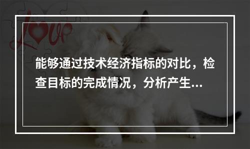 能够通过技术经济指标的对比，检查目标的完成情况，分析产生差异