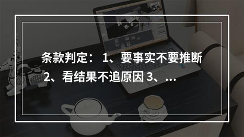 条款判定： 1、要事实不要推断 2、看结果不追原因 3、就近