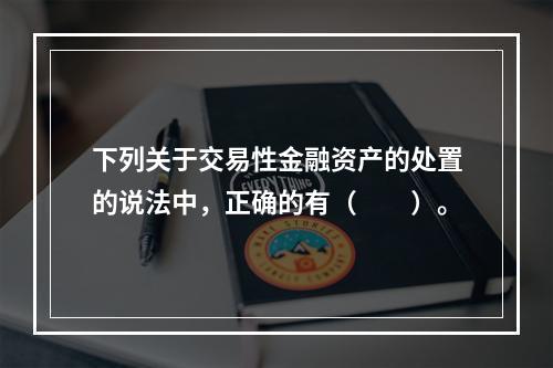 下列关于交易性金融资产的处置的说法中，正确的有（　　）。