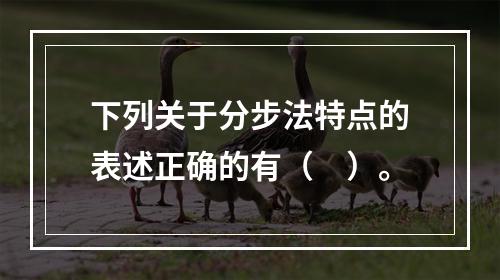 下列关于分步法特点的表述正确的有（　）。