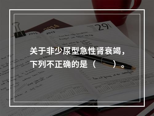 关于非少尿型急性肾衰竭，下列不正确的是（　　）。