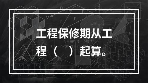 工程保修期从工程（　）起算。