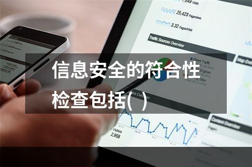 信息安全的符合性检查包括(  )