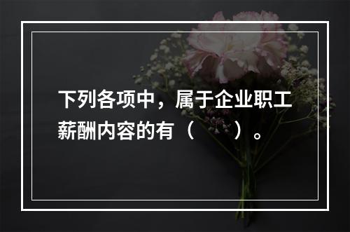 下列各项中，属于企业职工薪酬内容的有（　　）。