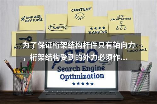 为了保证桁架结构杆件只有轴向力，桁架结构受到的外力必须作用在