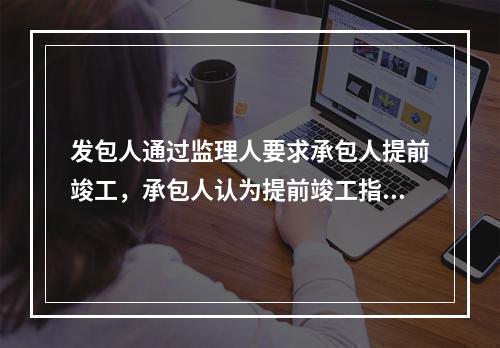 发包人通过监理人要求承包人提前竣工，承包人认为提前竣工指示无