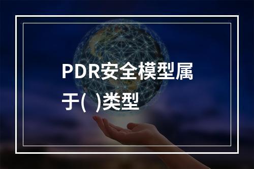 PDR安全模型属于(  )类型