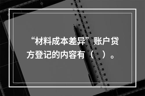 “材料成本差异”账户贷方登记的内容有（　）。