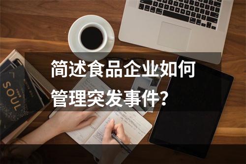 简述食品企业如何管理突发事件？