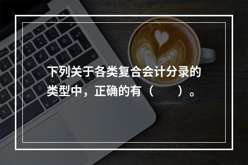 下列关于各类复合会计分录的类型中，正确的有（　　）。