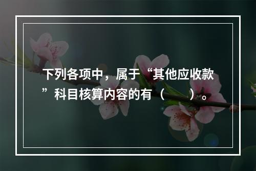 下列各项中，属于“其他应收款”科目核算内容的有（　　）。