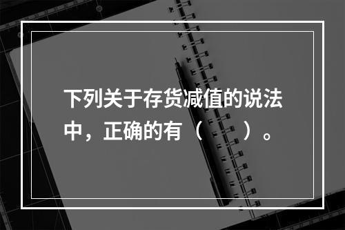 下列关于存货减值的说法中，正确的有（　　）。