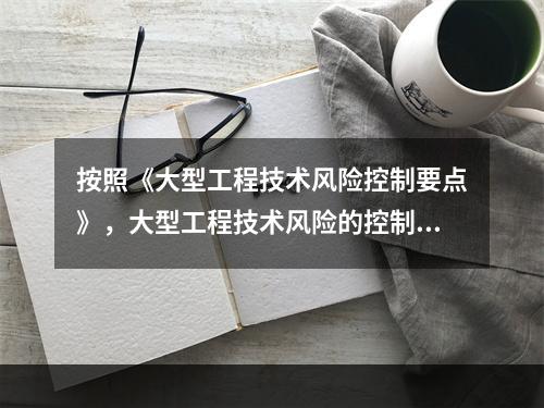 按照《大型工程技术风险控制要点》，大型工程技术风险的控制各方