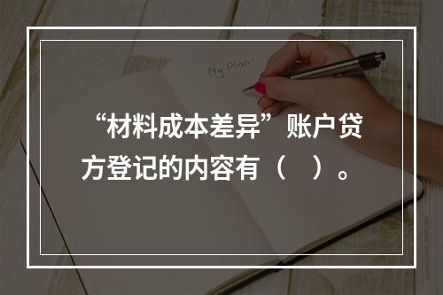 “材料成本差异”账户贷方登记的内容有（　）。