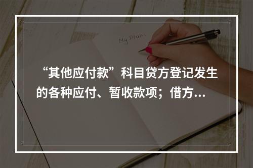 “其他应付款”科目贷方登记发生的各种应付、暂收款项；借方登记