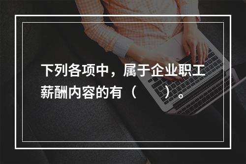 下列各项中，属于企业职工薪酬内容的有（　　）。