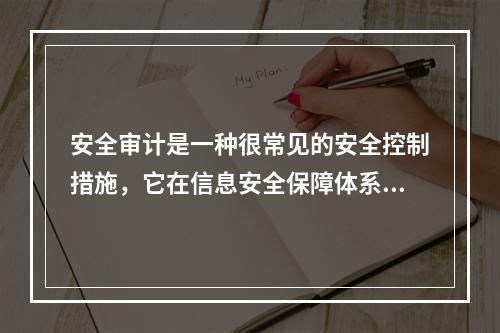 安全审计是一种很常见的安全控制措施，它在信息安全保障体系中，