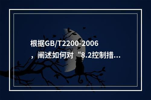 根据GB/T2200-2006，阐述如何对“8.2控制措施组