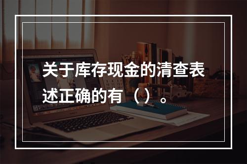 关于库存现金的清查表述正确的有（ ）。